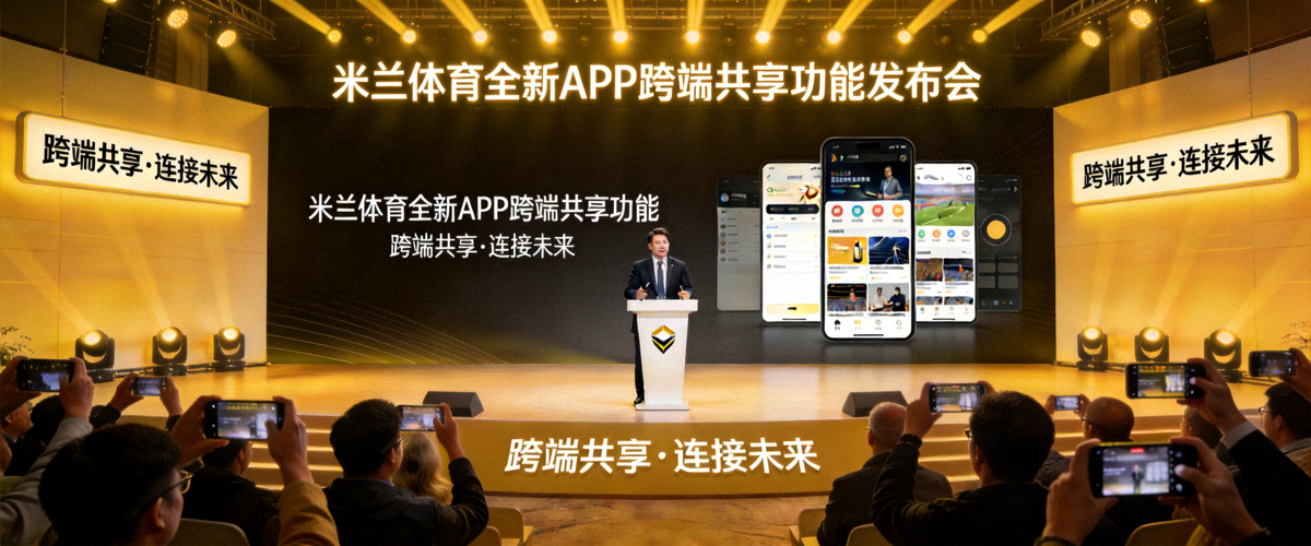 米兰体育全新APP跨端共享功能发布会现场